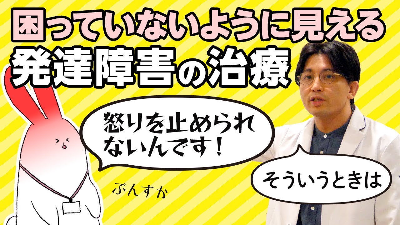 困っていないように見える、攻撃的な発達障害の治療　＃ASD ＃ADHD　＃依存症　#早稲田メンタルクリニック #精神科医 #益田裕介