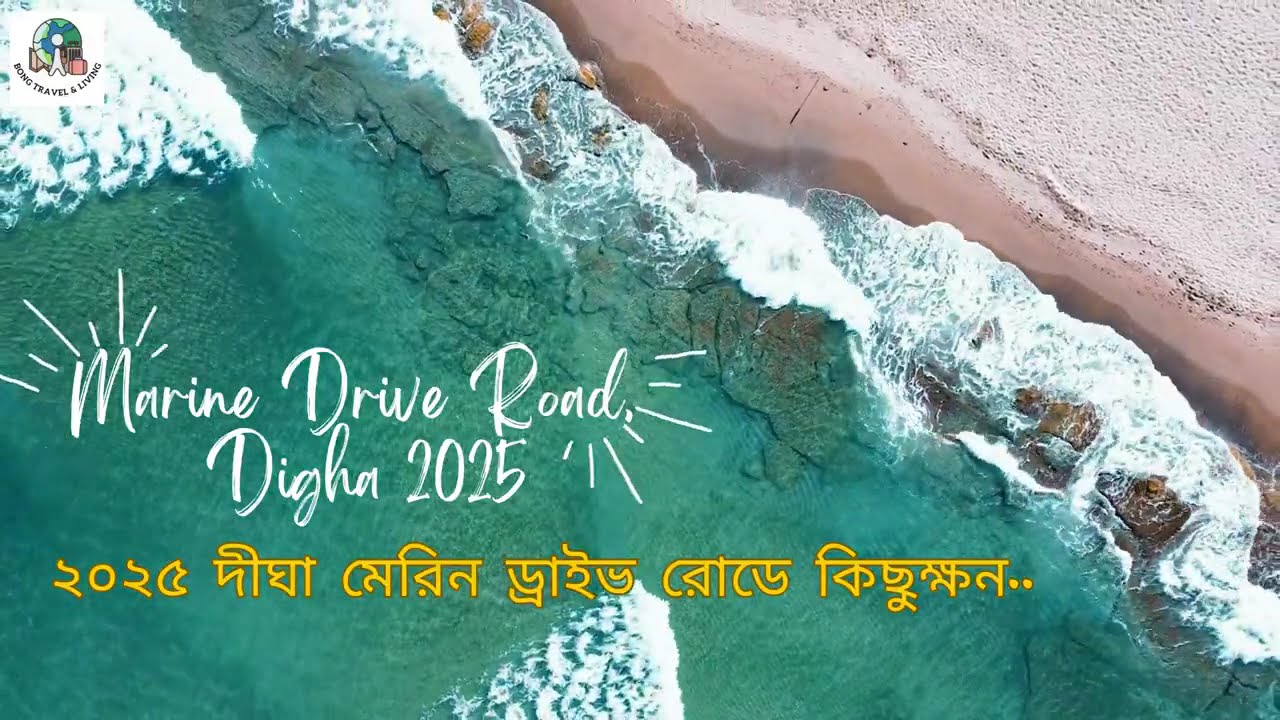 Digha Marine Drive| দীঘা মেরিন ড্রাইভ। Marine Drive by car| #marinedrive #digha #travel #longdrive