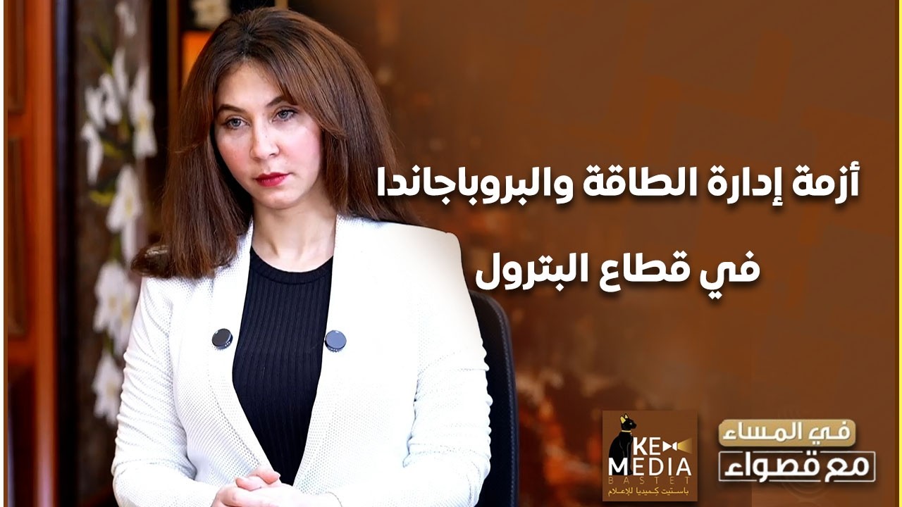 النائب محمد فؤاد: إدارة غير رشيدة وأرقام مضللة في قطاع البترول تتحول إلى بروباجاندا