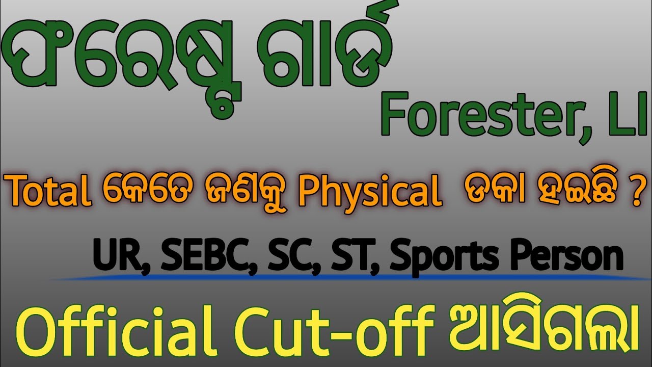 OSSSC ଫରେଷ୍ଟ  ଗାର୍ଡ, Forester, LI  official Cut-off ଆସିଗଲା ||Osssc big update🔥