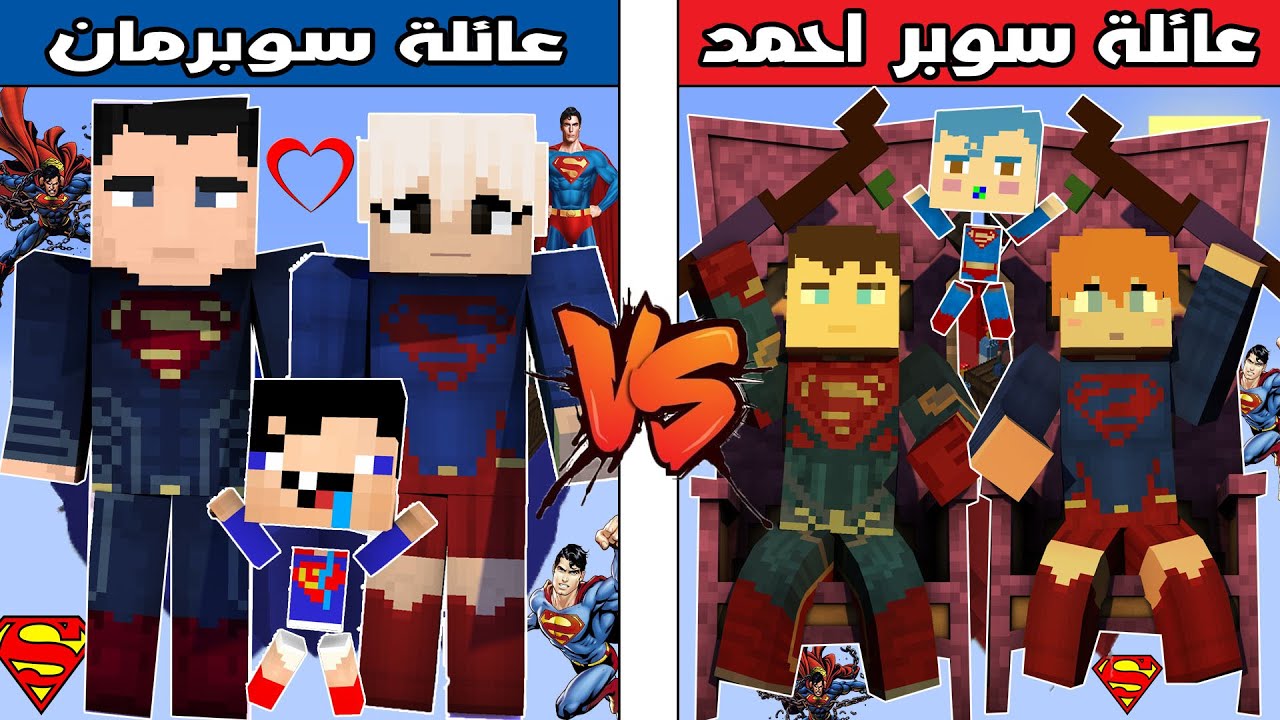 فلم ماين كرافت : جزيرة عائلة سوبر احمد ضد جزيرة عائلة سوبرمان !!؟ 🔥😱