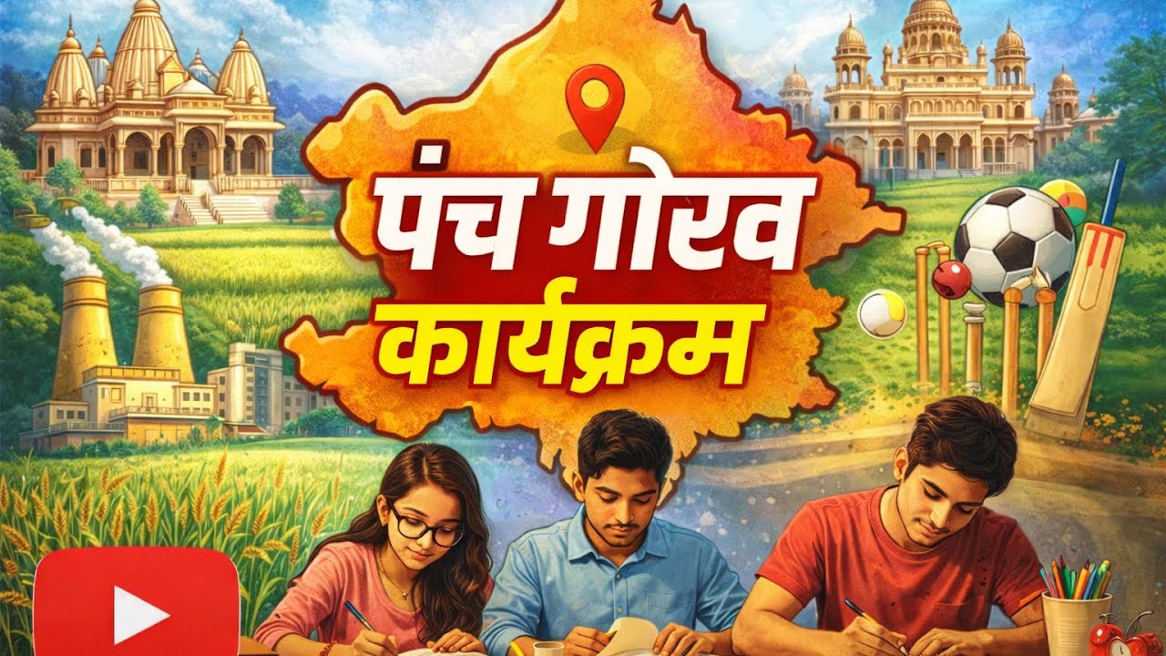 पंच गौरव  कार्यक्रम राजस्थान सरकार #rajsathaneconomicsurvey2026 #rajasthanbudget2026 