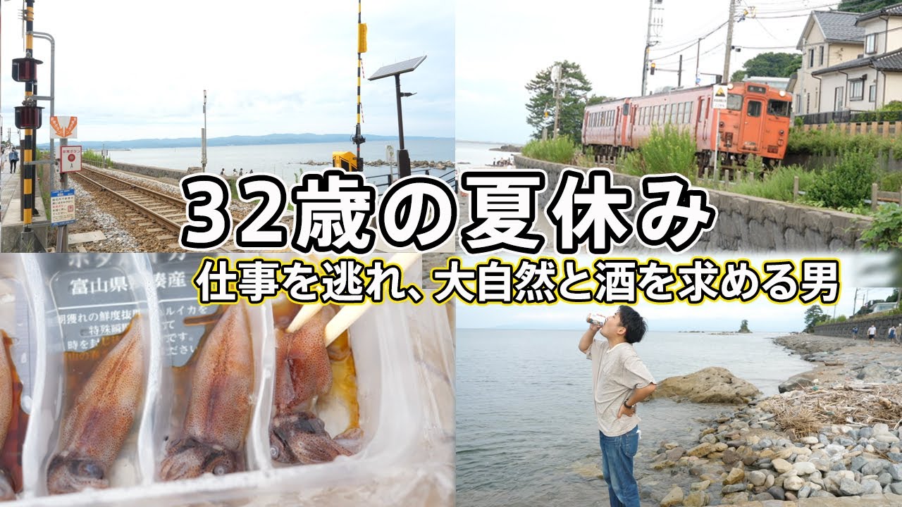 32歳の夏休み 〜天然のいけす・富山湾で飲む〜