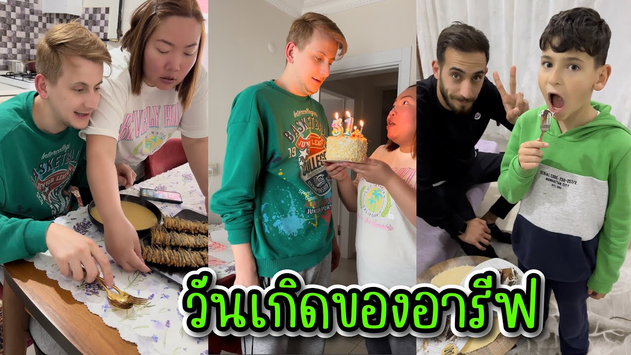Vlog.107 วันนี้เป็นวันเกิดของอารีฟค่ะ