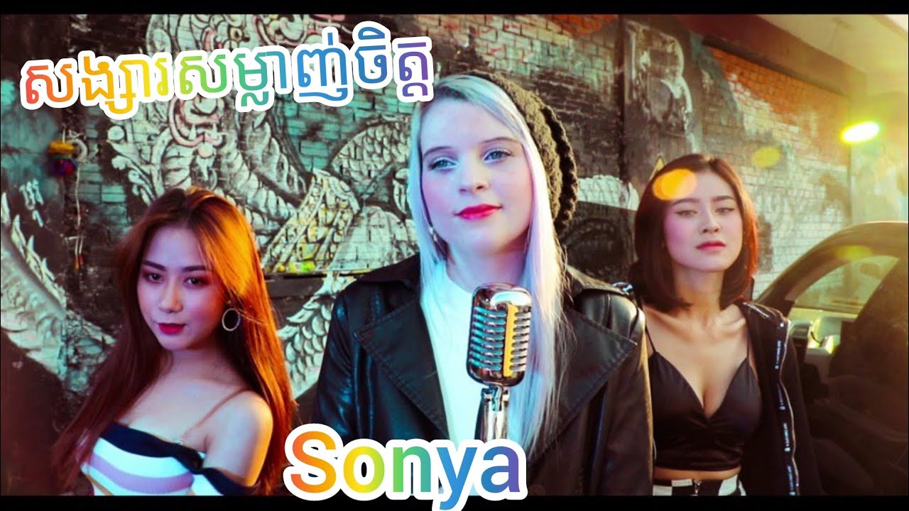 សង្សារ​សម្លាញ់ចិត្ត ​- Songsa Somlanh Chet [Official MV]