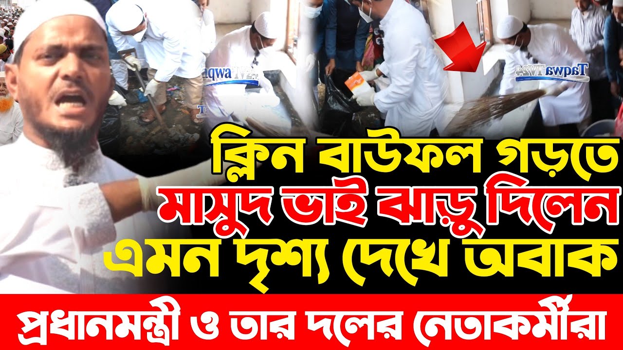 বাউফলের এমপি সাহেব আজ নিজেই ঝাড়ু দিলেন| ড. শফিকুল ইসলাম মাসুদ| Dr Shafiqul Islam Masud|