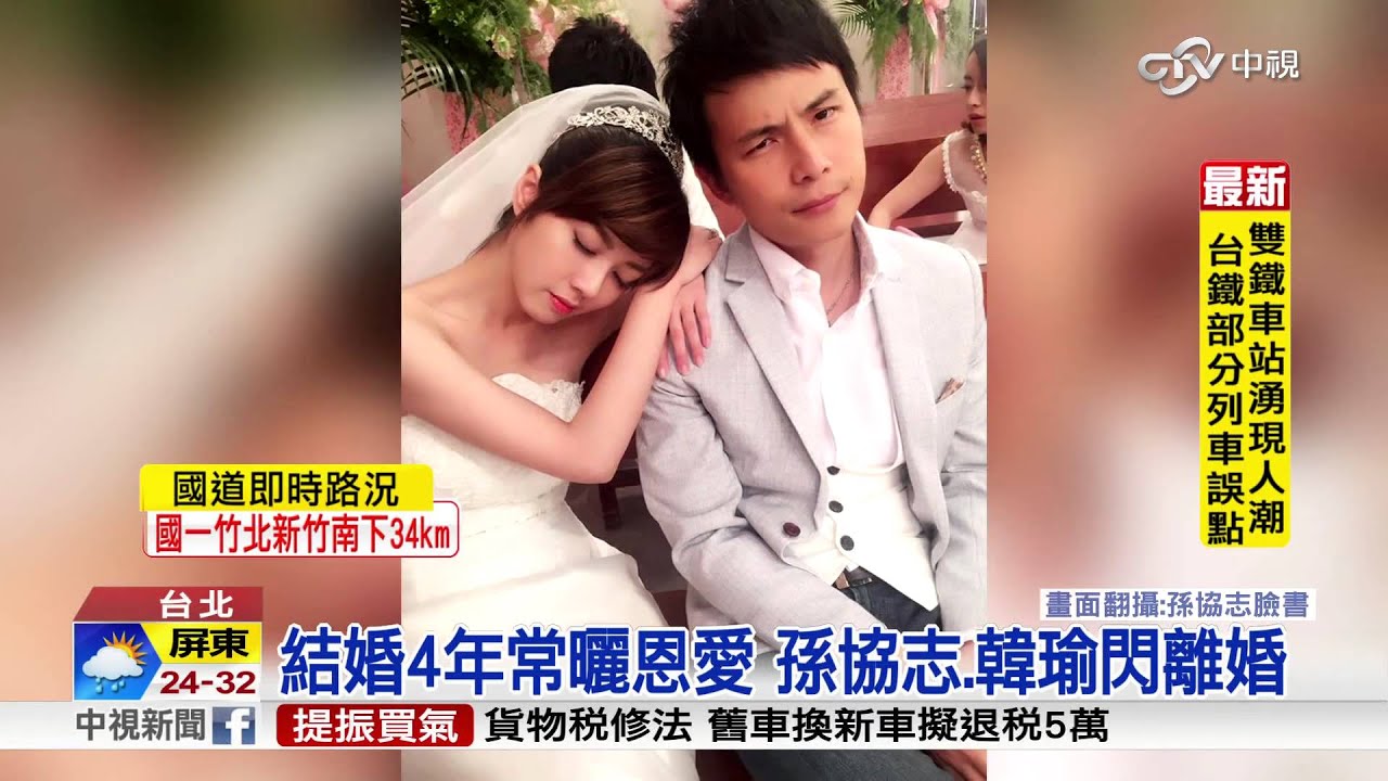 【中視新聞】錯愕! 銀色夫妻檔 孫協志.韓瑜閃電離婚 20151009