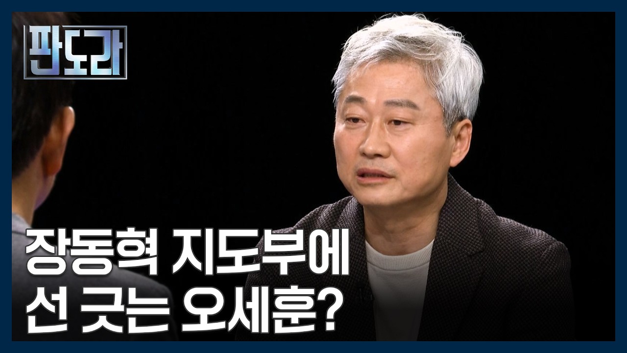 서울 판세는 다르다? 국민의힘 서울시장 선거 전략은? [판도라] MBN 260305 방송
