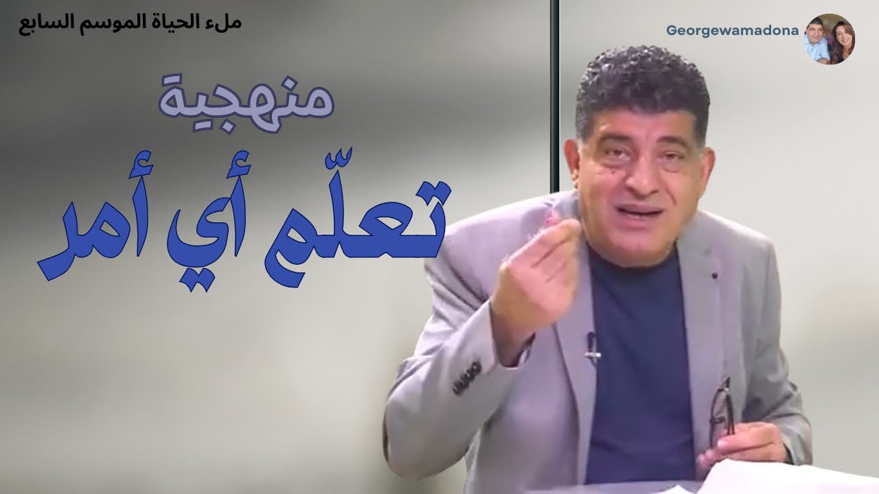 كيف نتعلّم الأمور؟ منهجية ومسار التعلّم