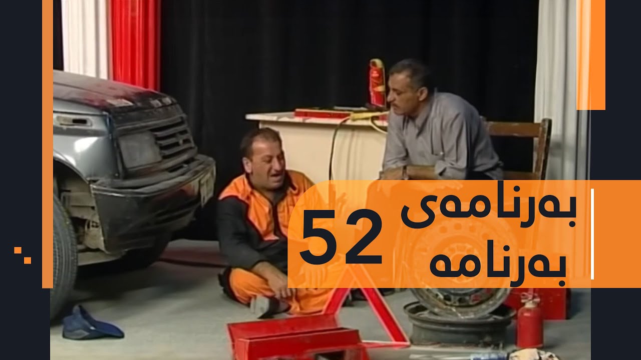 Barnamay Barnama 52 | بەرنامەی بەرنامە ٥٢