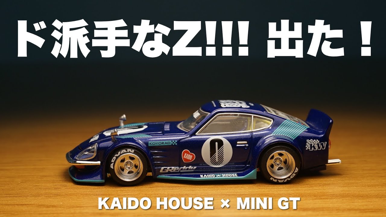 カスタムモデルといえば！MINI GT KAIDO HOUSE 街道 ダットサン フェアレディ datsun S30 Fairlady Z 青 1/64