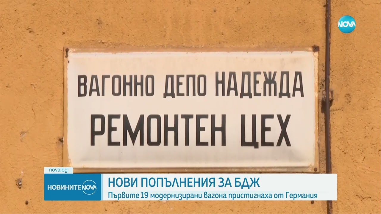 Нови попълнения в БДЖ: Първите 19 модернизирани вагона пристигнаха от Германия