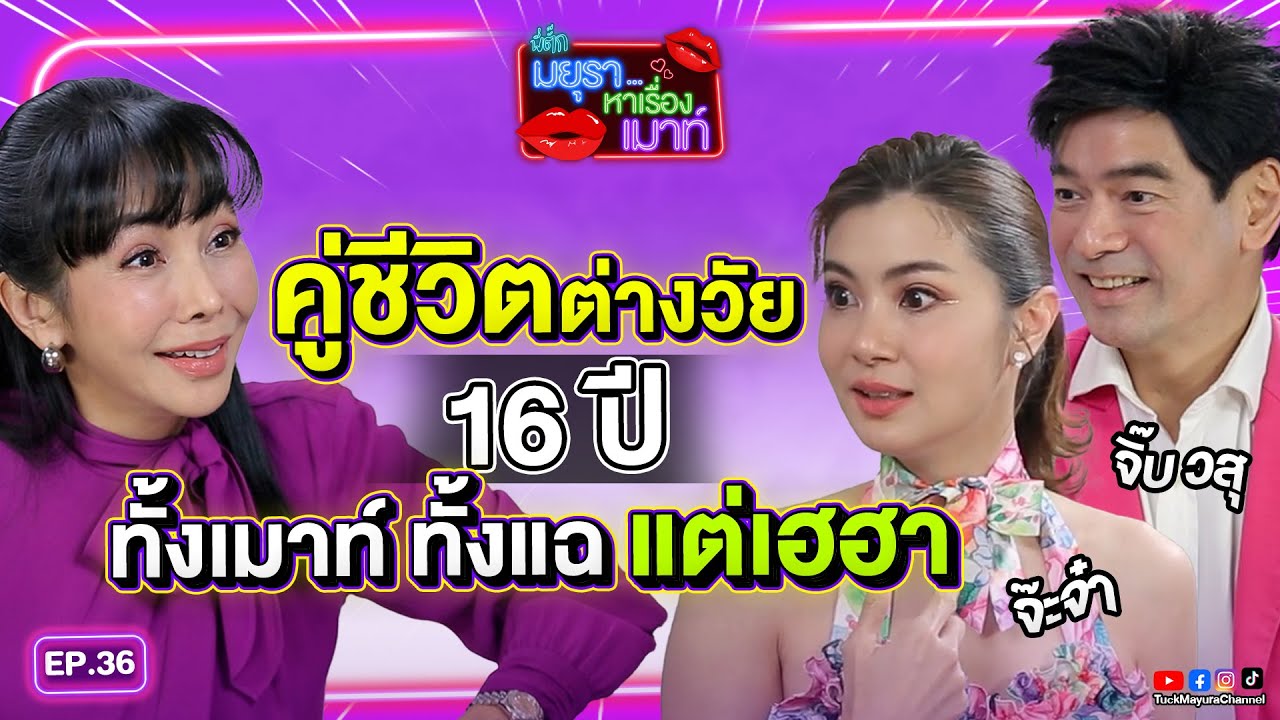 #รายการมยุราหาเรื่องเมาท์ EP.36 I จ๊ะจ่า+จิ๊บ วสุ คู่ชีวิตต่างวัย (16 ปี) ทั้งเมาท์ ทั้งแฉ แต่เฮฮา !