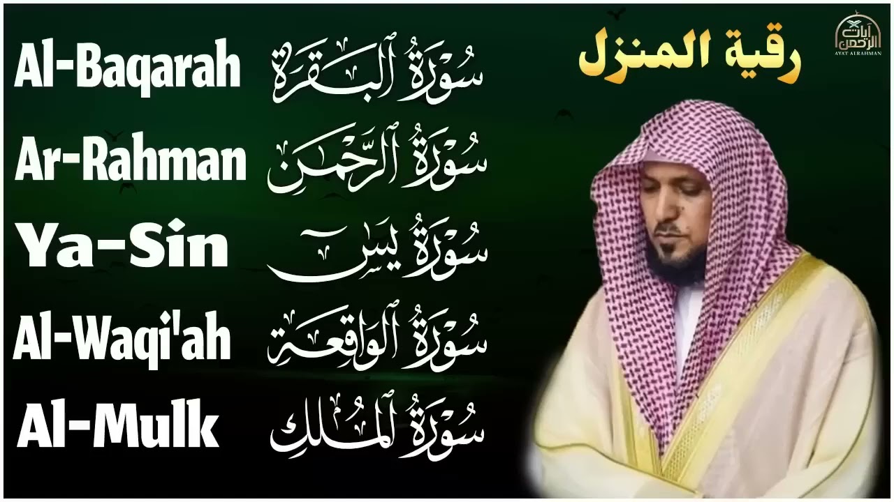 رقية شرعية للمنزل   تلاوة خاشعة لسور البقرة، يس، الواقعة، الملك، والرحمن بصوت الشيخ ماهر المعيقلي🌹