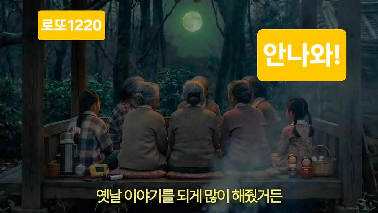 로또1220 안나온다 예상수15~20수로 합의