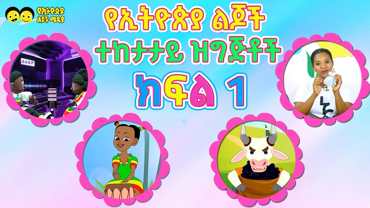 የኢትዮጵያ  ልጆች  ጣፉጭ ፣ታሪኮች እና  ዝግጅቶች /YeEthiopia lijoch program part 1 Ye Ethiopia Lijoch/