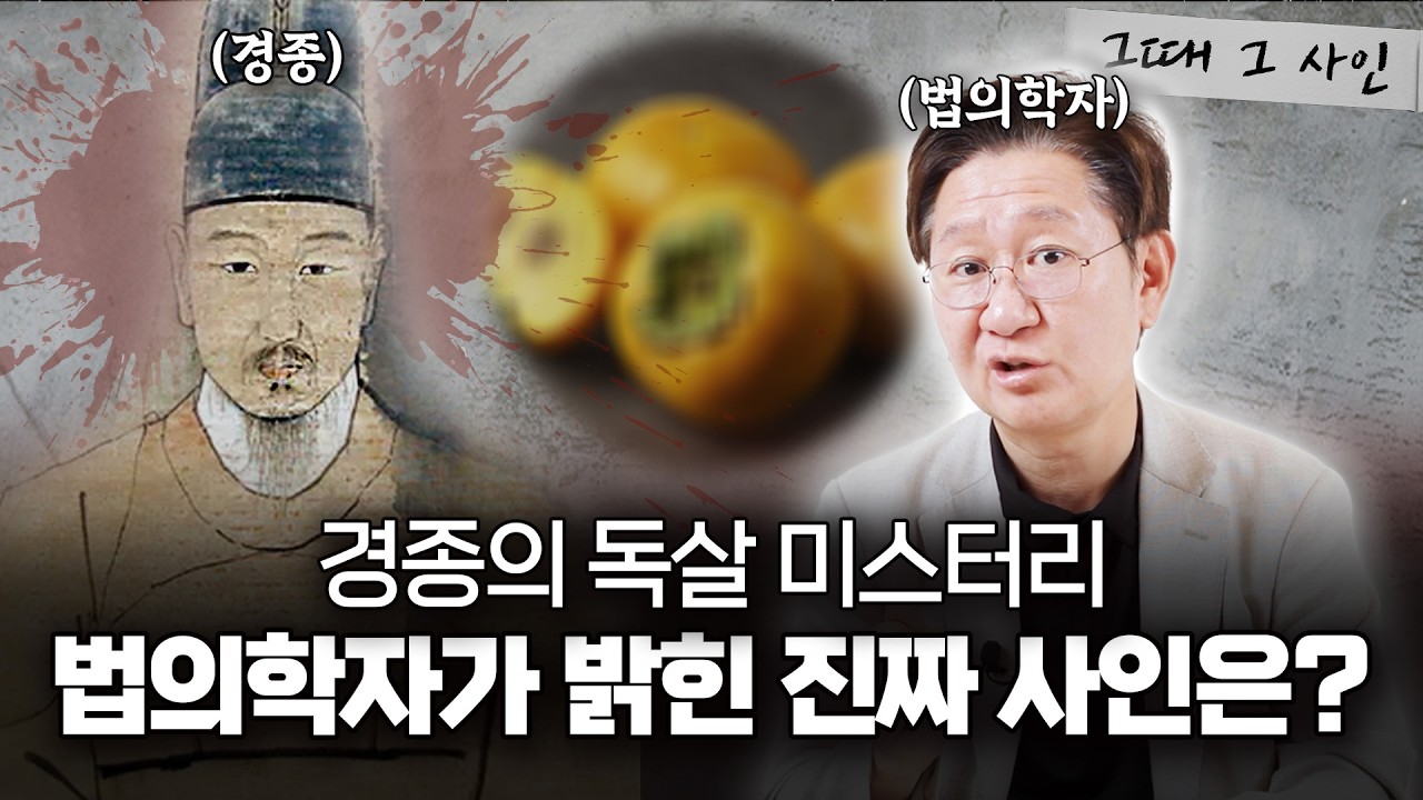 이복 동생에게 독살 당한 경종의 진짜 사인은? l [그때 그 사인]
