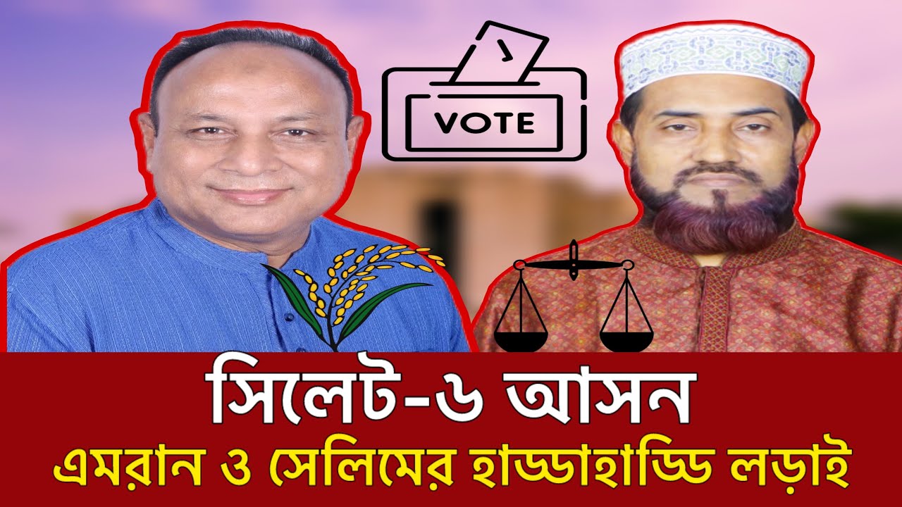 সিলেট ৬ আসনে খেলা জমিয়ে তুলেছেন এমরান ও সেলিম | কে জিতবেন? | Sylhet 6 | Amran Ahmed | Selim Uddin 