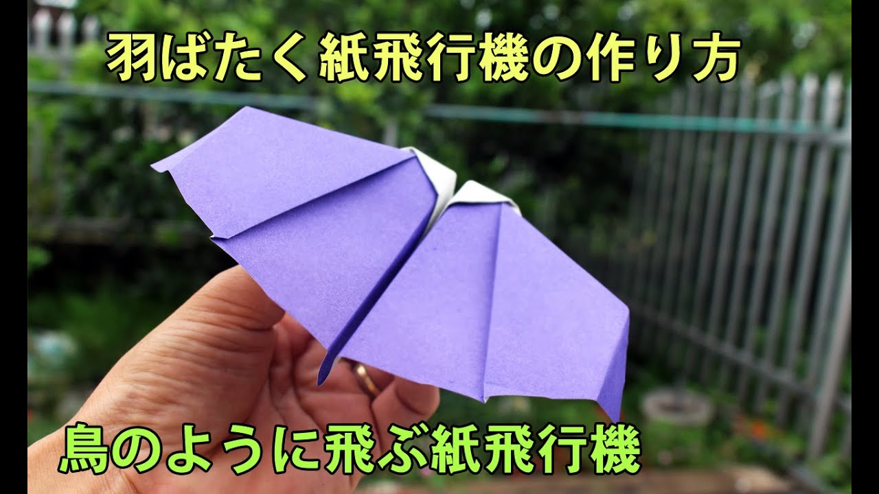 羽ばたく紙飛行機の作り方!! 鳥のように飛ぶ紙飛行機 Origami paper plane fly like a bird