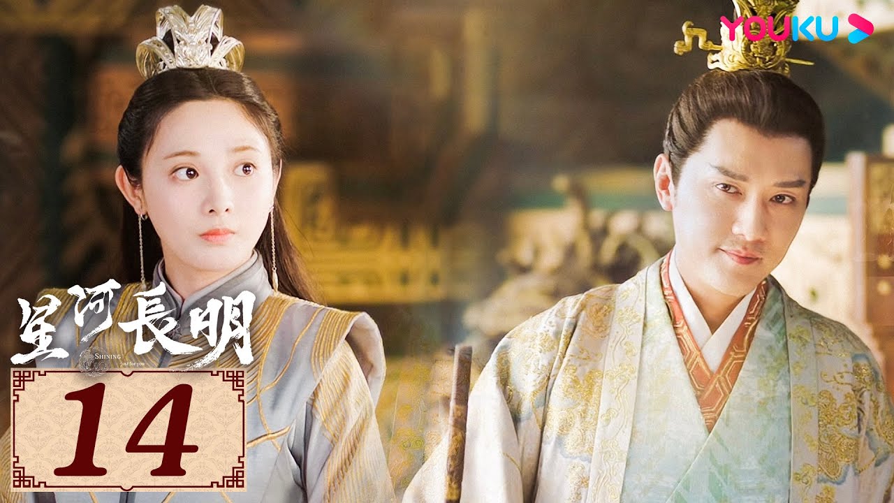 ENGSUB【星河长明 SHINING Just for You EP14】纵爱恨难诉，然情意长明 | 古装玄幻剧 | 冯绍峰/彭小苒/朱正廷/程小蒙 | YOUKU COSTUME