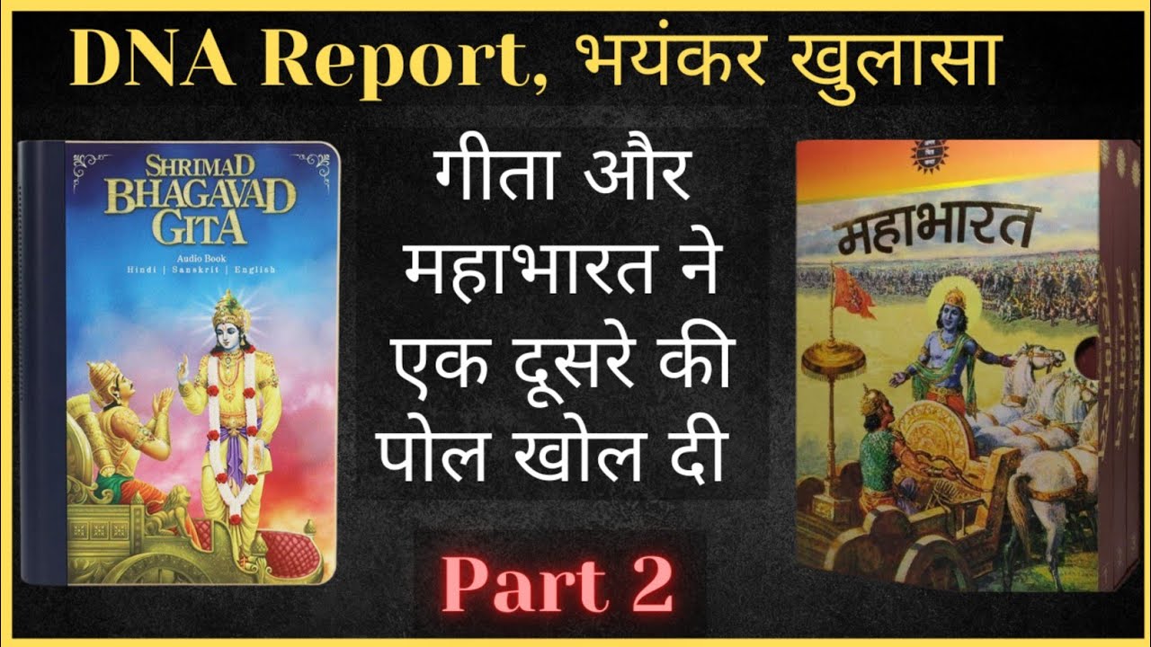 🎯114 | गीता और महाभारत ने एक दूसरे की पोल खोली, Untold History of Gita, Srimad Bhagavad Gita PART2