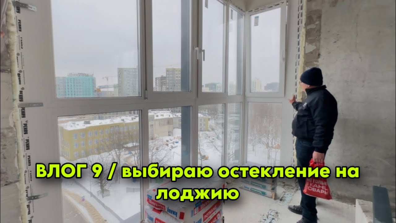 ВЛОГ 9 / выбираю остекление на лоджию  