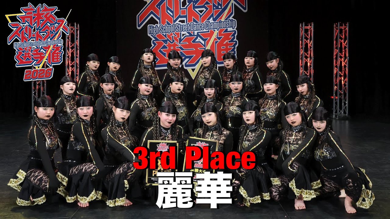 麗華（FREESTYLE/大阪府立花園高等学校） [3rd PLACE] 高校ストリートダンス選手権2026第ニ回予選大会
