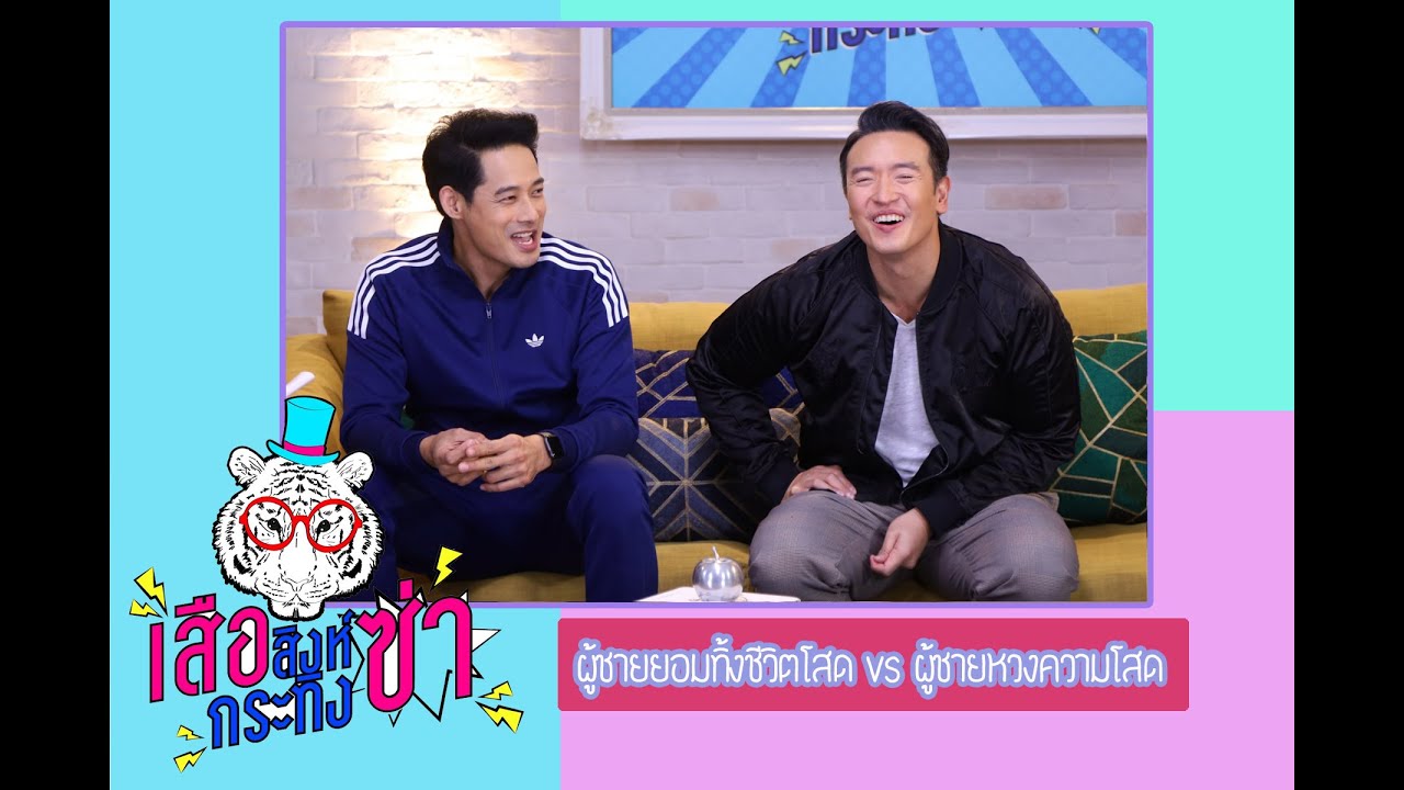 เสือ สิงห์ กระทิง ซ่า|ผู้ชายยอมทิ้งชีวิตโสดvsผู้ชายหวงความโสด"ชาย ชาตโยดม + เพชร กรุณพล"
