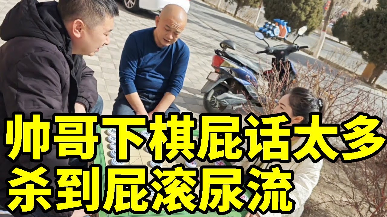 八妹嫌弃帅哥下棋屁话太多，要将其杀到屁滚尿流，狗头军师上场也无力回天【象棋八妹】