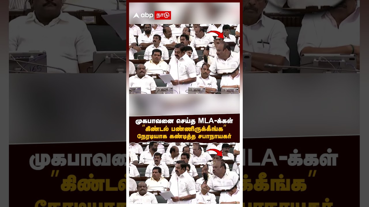 JCD Prabhakar MLAs expression | முகபாவனை செய்த MLA-க்கள்! &rdquo;கிண்டல் பண்ணிருக்கீங்க&rdquo;கண்டித்த சபாநாயகர்