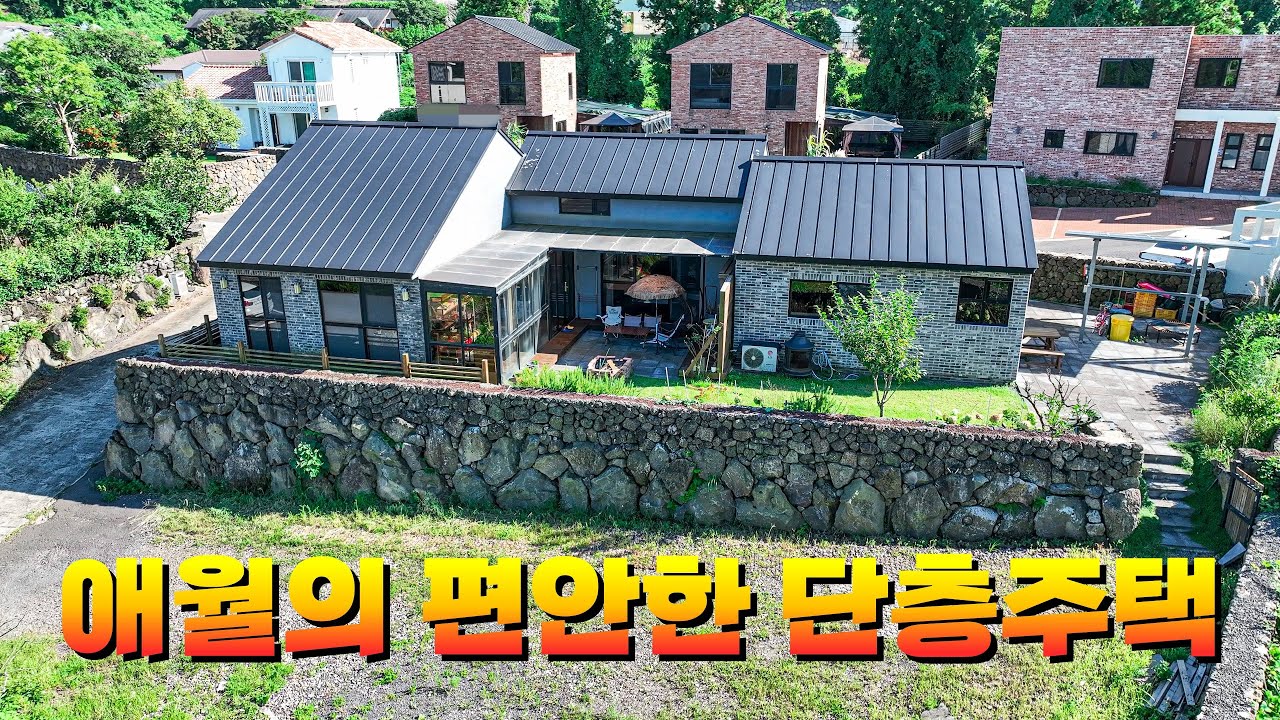 제주도 애월에서 마당이 있는 단층주택을 소개합니다.