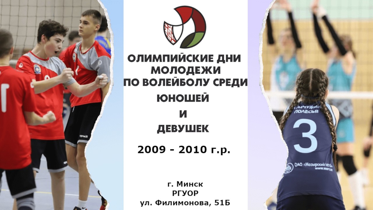 Волейбол. Олимпийские дни молодежи. Юноши. Гомельская обл. - Могилевская обл.