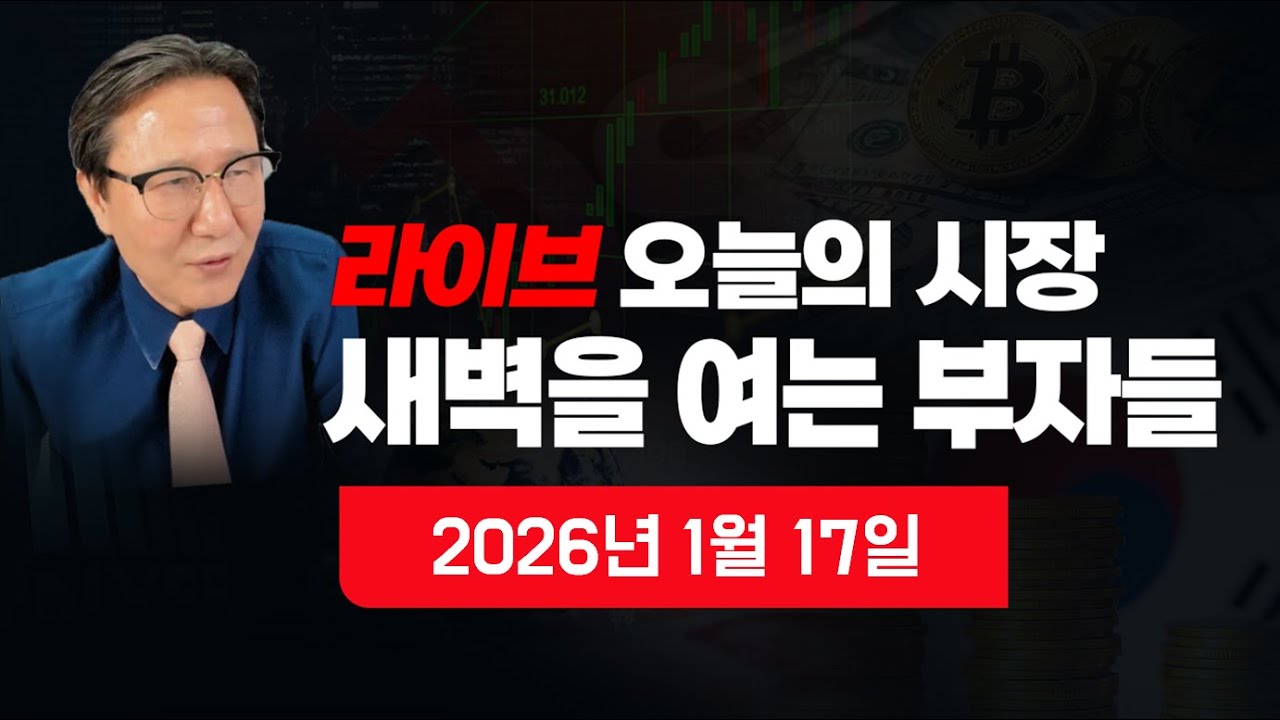 [새벽을 여는 부자들] 이 시각 뉴스속보? 이 시각 뉴욕증시 분석? 주간 한국증시 전망? 원달러 환율? 비트코인? 국제금값? 국제유가? 자영업자?