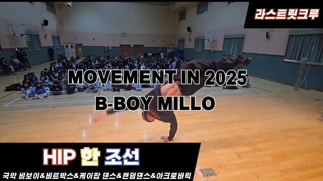 [B-BOY MILLO]라스트릿크루 B-BOY MILLO의 2025년도 무브 모음집/초등학교공연/학교공연추천/브레이킹/개인기모음집