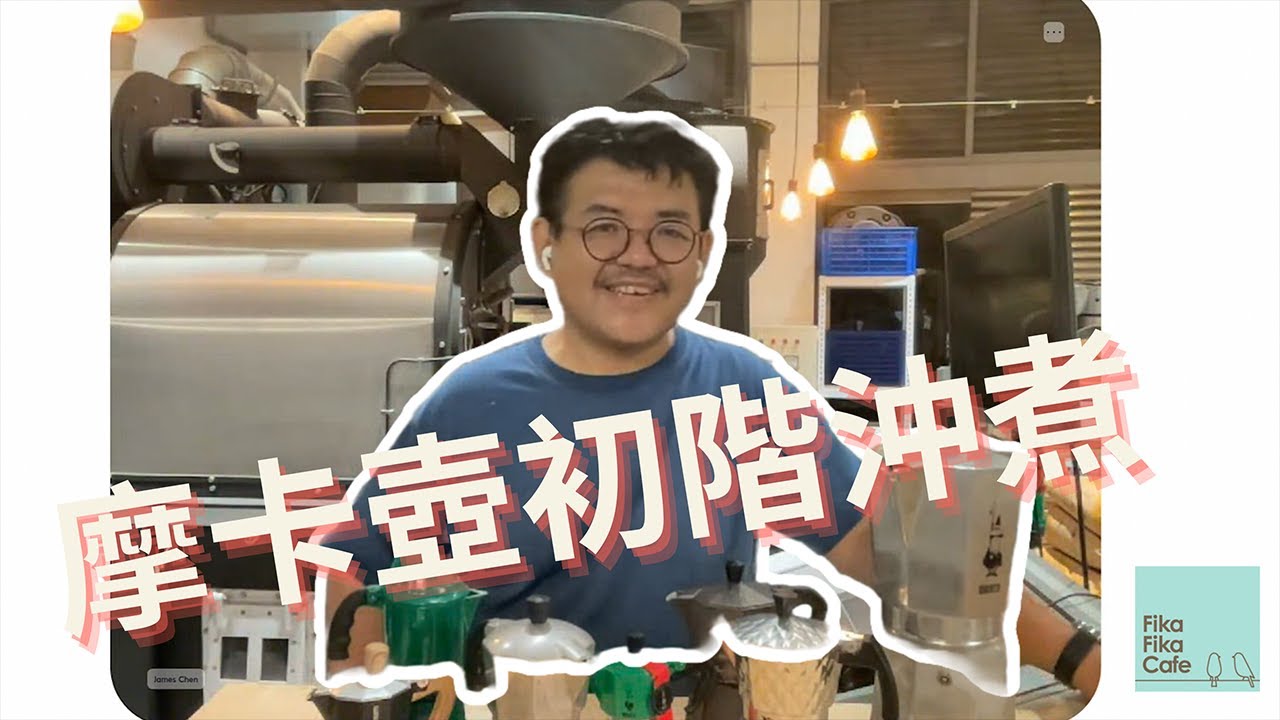 摩卡壺入門｜摩卡壺的初階沖煮｜如何在家快速煮出一杯香濃醇的冰拿鐵？｜摩卡壺的由來、使用方法、訣竅與注意事項