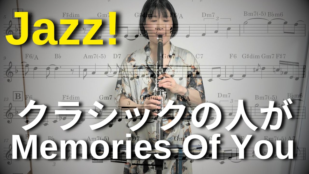 【ジャズの名曲】メモリーズオブユーをクラシック専門の50代が吹きました | クラリネット | 楽譜