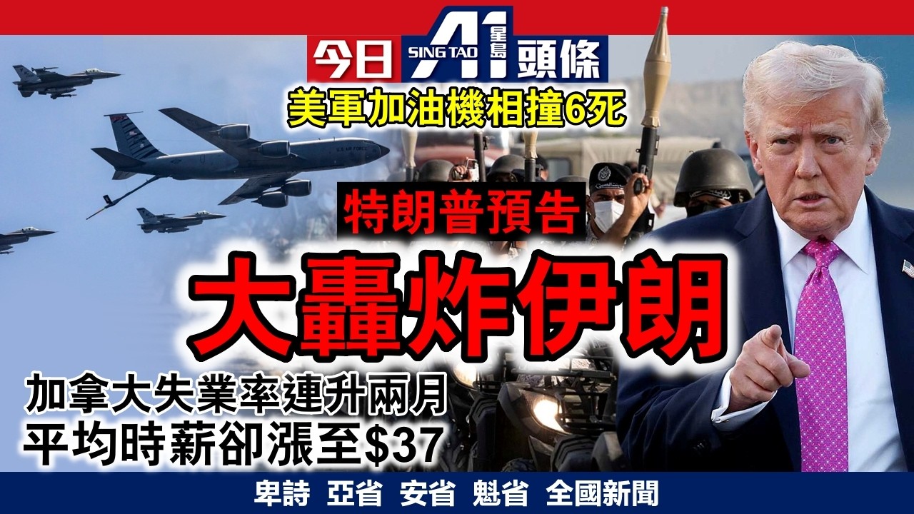 特朗普預告未來一周狂炸伊朗｜加拿大人平均時薪升至$37｜3月13日 加拿大新聞