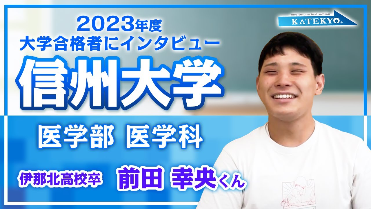【合格インタビュー2023】信州大学 医学部医学科合格 (伊那北高校卒）