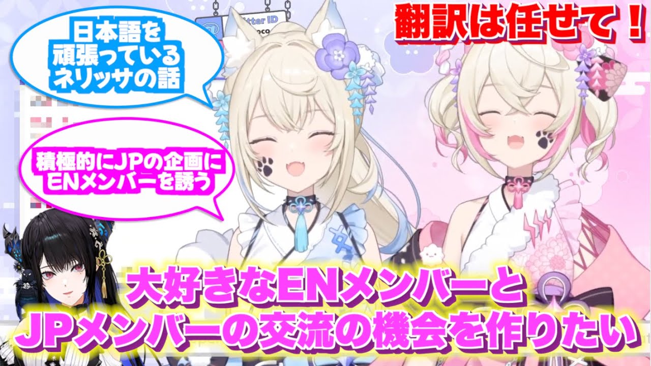 JPとENの架け橋をかけるフワモコ🐾🩵🩷 【 ネリッサの日本語について/フワモコがJPホロメンに積極的に凸に行く理由（すいちゃんの凸待ちにENがたくさん来た理由）/ホロ正月新年会での蕎麦の話 】