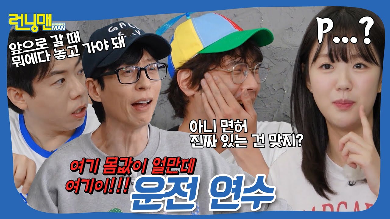 운전 왕초보 예은이의 운전연수...?🚗 #런닝맨