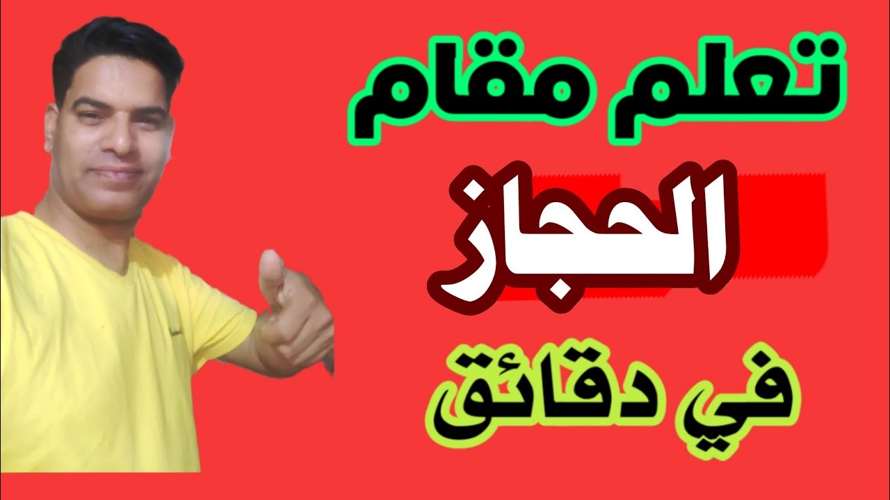 أسهل طريقة لتعليم مقام الحجاز