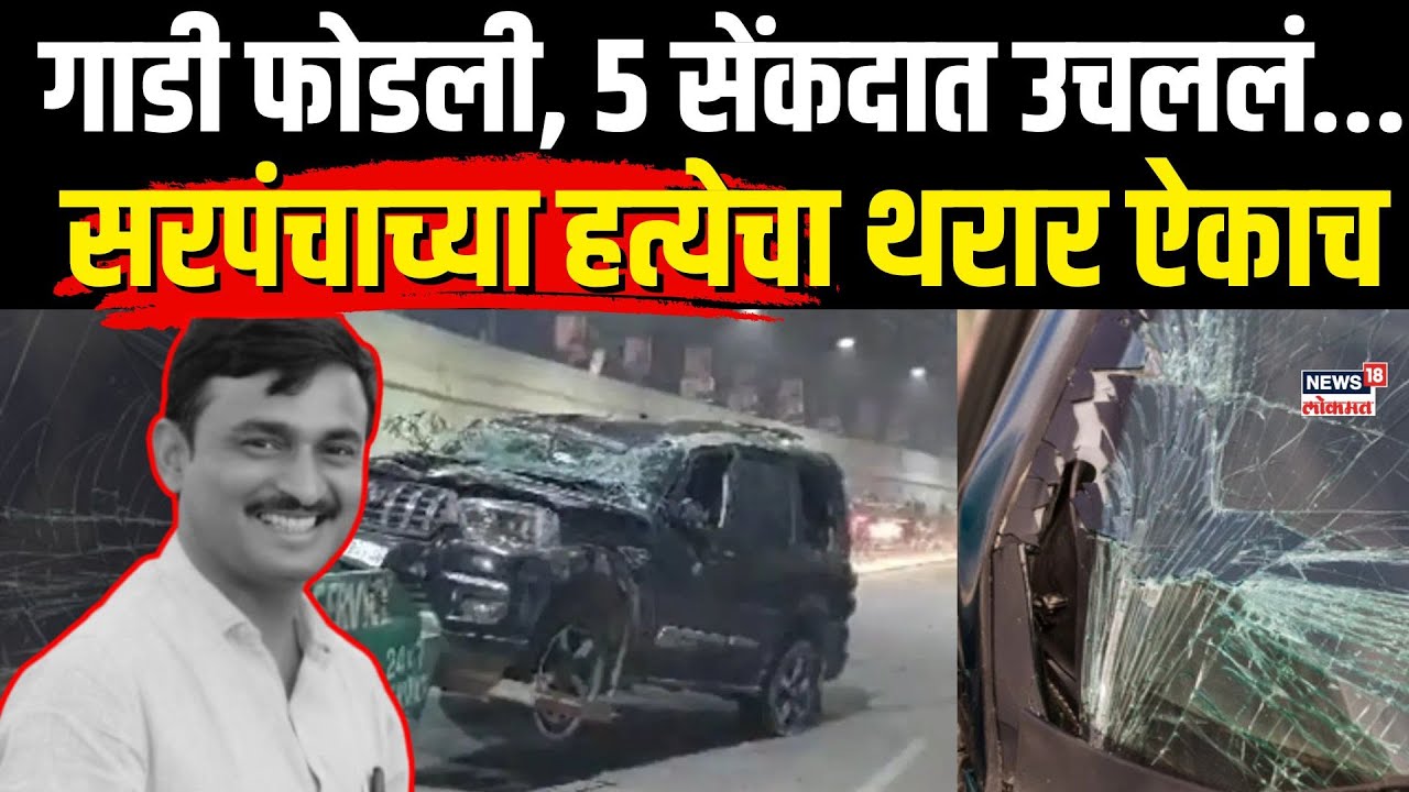 Beed Sarpanch Murder Case : केज आणि मस्साजोगच्या दरम्यान काय घडलं? A to Z स्टोरी...