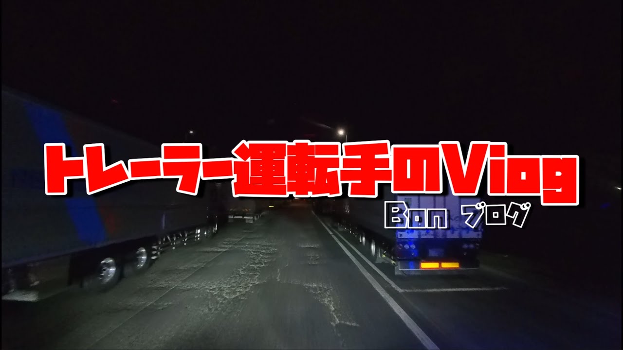 【VLOG】兵庫県から埼玉県に向けて行くー‼
