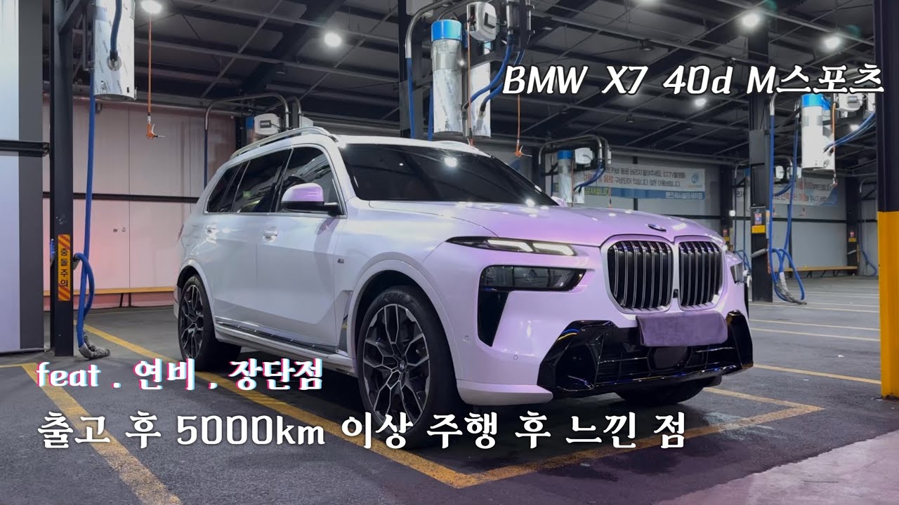 X7 40d M스포츠 출고 후 5000km 이상 타본 후기 / 6기통 디젤은 다르다..? 