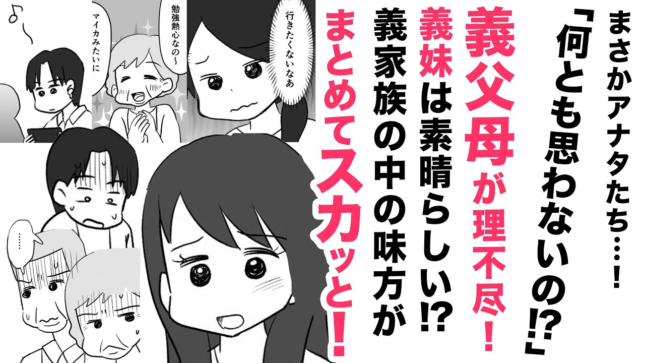【漫画】義父母が理不尽！義妹は素晴らしい✨嫁はダメ！【義家族に味方👍】まとめてスカッと！