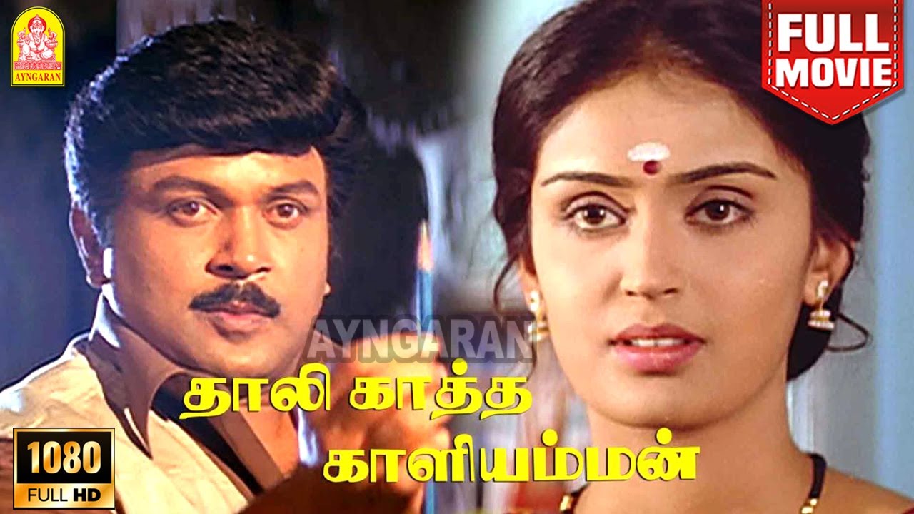 Thaalikaatha Kaaliamman | HD Full Movie | தாலிக்காத்த காளியம்மன் | Prabhu | Kausalya | Sanghavi