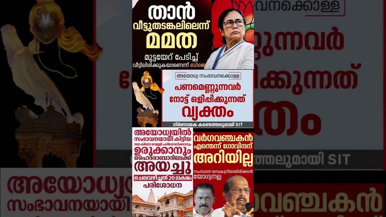 Mamata Banarji 2026  #shorts #congress #bjp #cpm #kerala #ldf #nda #udf #keralapolitics #mallu #news