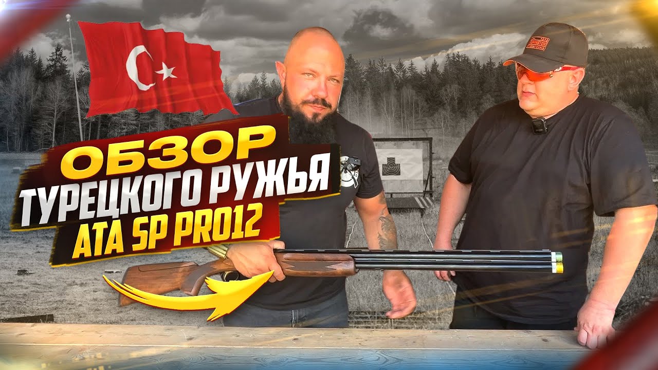 Обзор турецкого ружья ATA SP PRO12.