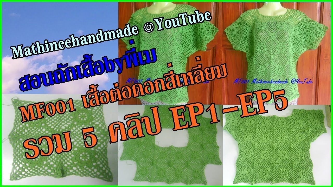MF001 รวมEP1-EP5 สอนถักเสื้อbyพี่เม ต่อดอกสี่เหลี่ยม  รวม 5 คลิป _ Mathineehandmade