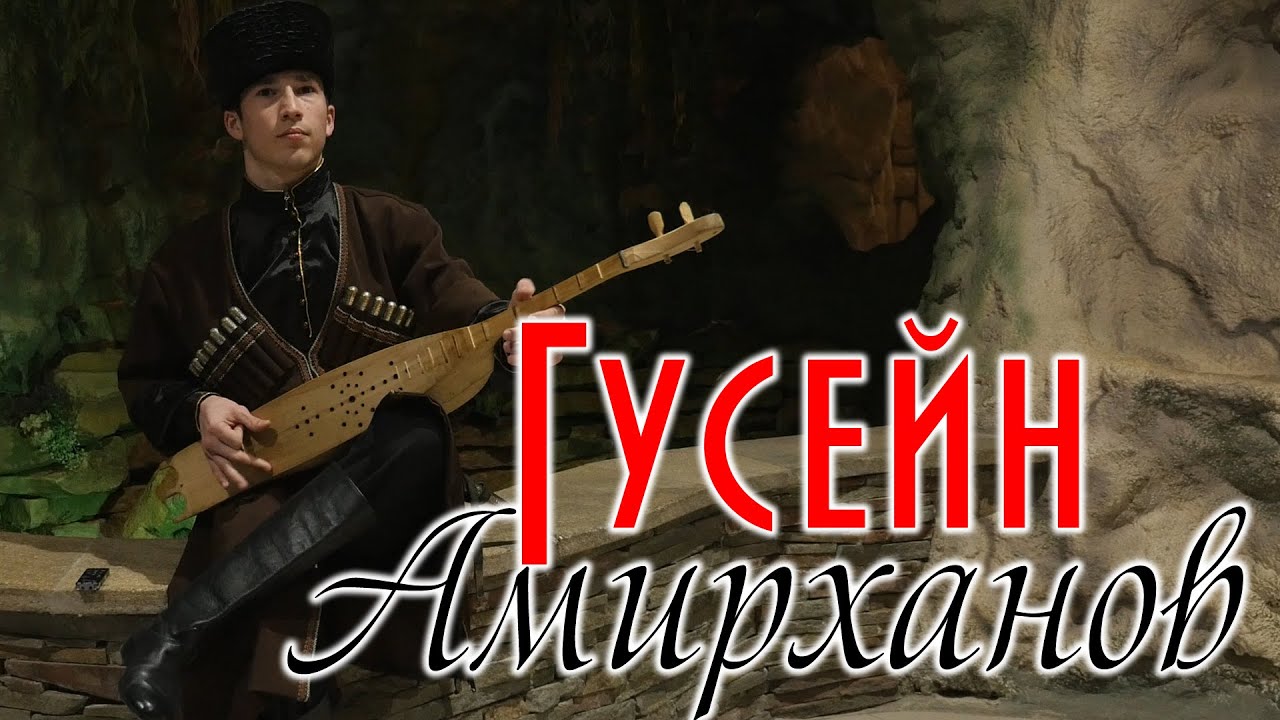 Сборник песен Гусейна Амирханова 2020